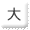 文字サイズ　大