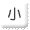 文字サイズ　小