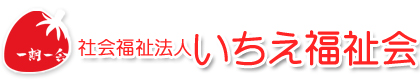 社会福祉法人いちえ福祉会