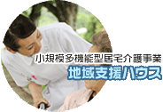 地域支援ハウス