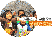 子育て支援