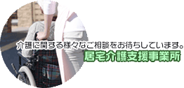 居宅介護支援事業所