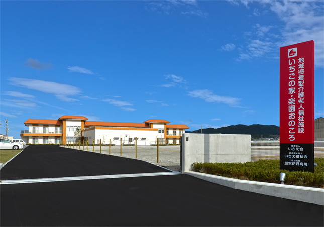 地域密着型介護老人福祉施設 いちごの家・楽園おのころ 地域密着型介護老人福祉施設 いちごの家・楽園おのころ
